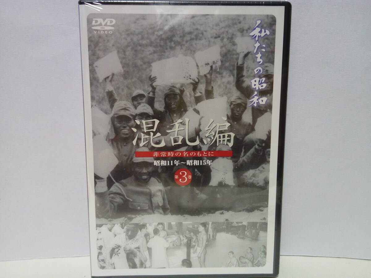 新品◆◆ＤＶＤ私たちの昭和3 昭和11年〜15年 混乱編◆◆満州国皇帝・溥儀 総統ヒトラー ドイツ 二・二六事件 国民徴用令 日独伊三国同盟