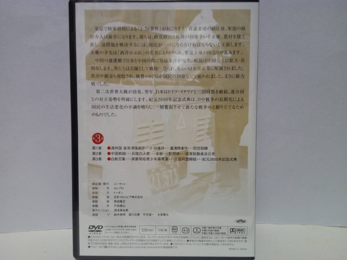 新品◆◆ＤＶＤ私たちの昭和3 昭和11年〜15年 混乱編◆◆満州国皇帝・溥儀 総統ヒトラー ドイツ 二・二六事件 国民徴用令 日独伊三国同盟