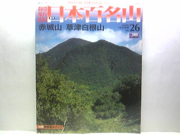 絶版◆◆最新版週刊日本百名山26 赤城山 草津白根山◆◆登山ルート地図 群馬県桐生市 雄大な裾野の名山 群馬県草津市 神秘的な湯釜の活火山_◆最新版日本百名山26赤城山　草津白根山◆