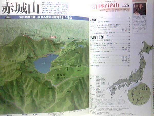 絶版◆◆最新版週刊日本百名山26 赤城山 草津白根山◆◆登山ルート地図 群馬県桐生市 雄大な裾野の名山 群馬県草津市 神秘的な湯釜の活火山