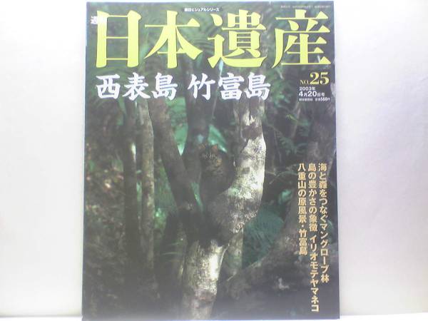 ◆週刊日本遺産 西表島 竹富島◆八重山☆