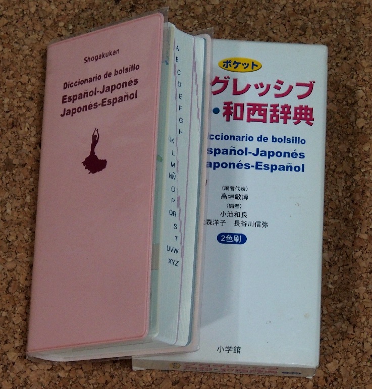 ポケット プログレッシブ 西和・和西辞典 スペイン語辞典　小型_画像1