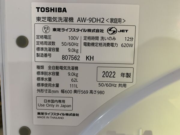 札幌近郊発 2022年製 TOSHIBA 東芝 ZABOON ザブーン 抗菌ウルトラファインバブル AW-9DH2 9kg 全自動洗濯機の画像9