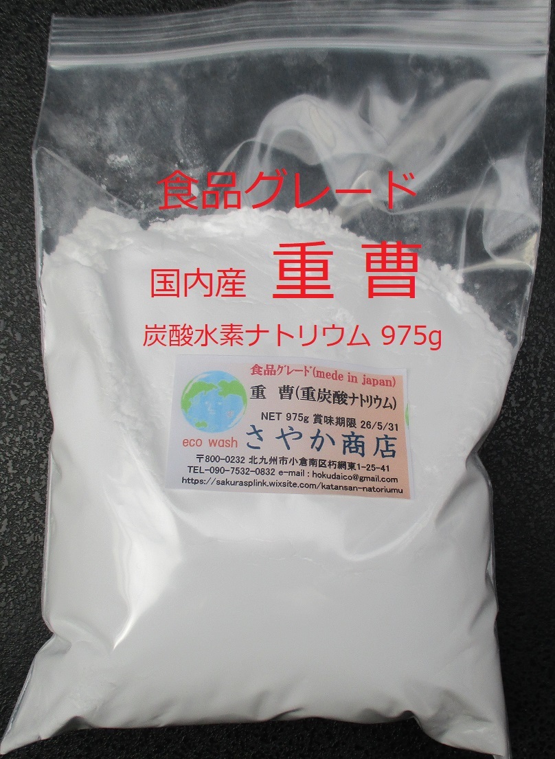 重曹(炭酸水素ナトリウム)食品グレード 975g×1袋の画像1