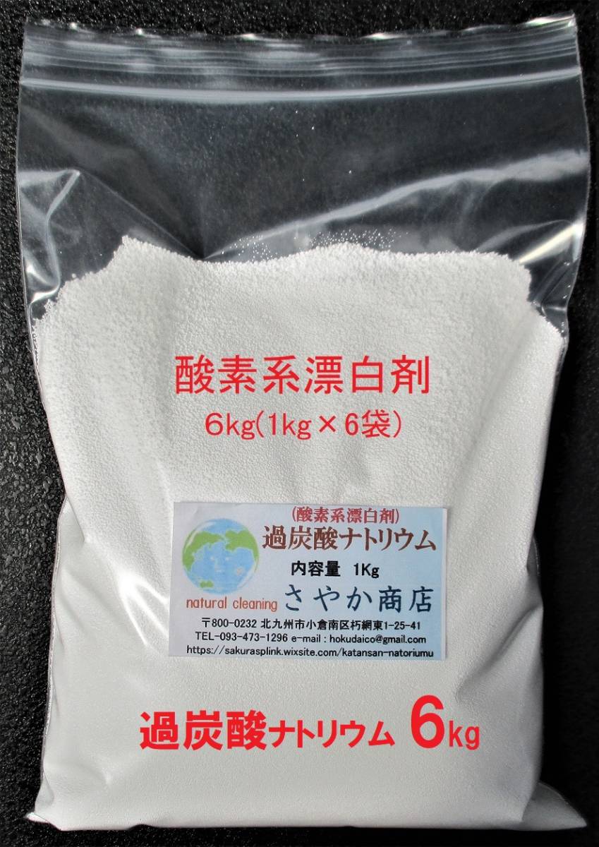 過炭酸ナトリウム(酸素系漂白剤) 6kg（1kg×6袋)