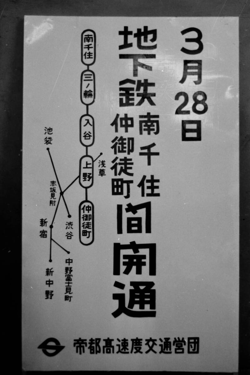 (B23)587 写真 古写真 鉄道 鉄道写真 DD131 地下鉄 南千住 - 仲御徒町 開通 ポスター 昭和36年頃 フィルム 変形 白黒 ネガ まとめて 6コマ _画像8