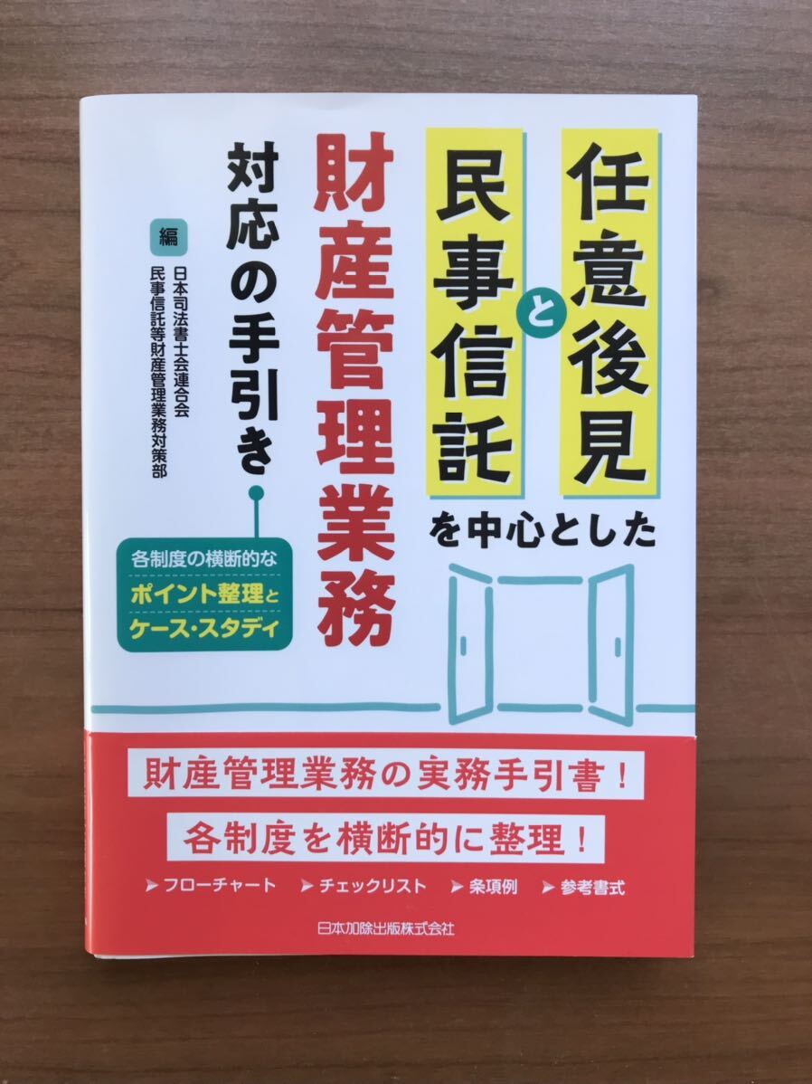 任意後見と民事信託を中心としたざい財産管理業務対応の手引き