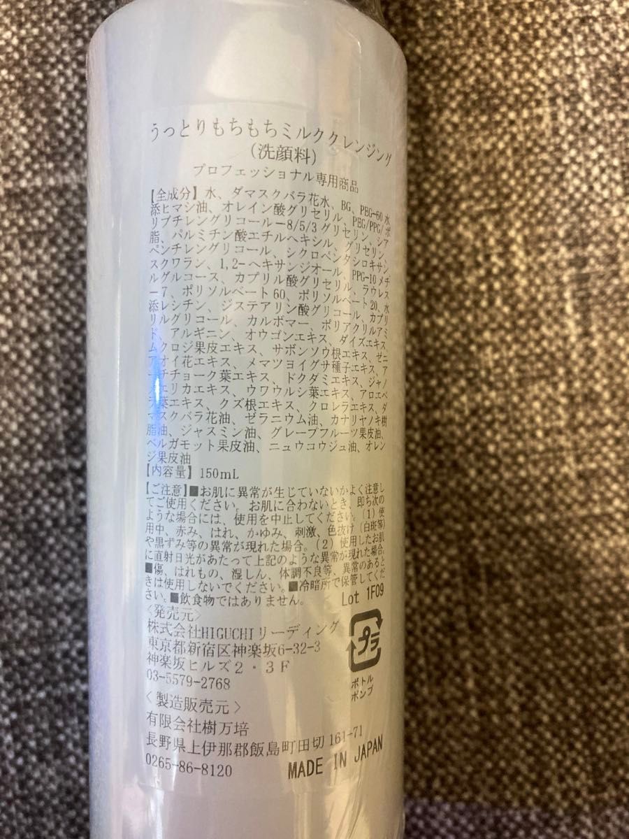 HIGUCHI うっとりもちもちミルククレンジング　150ｍｌ