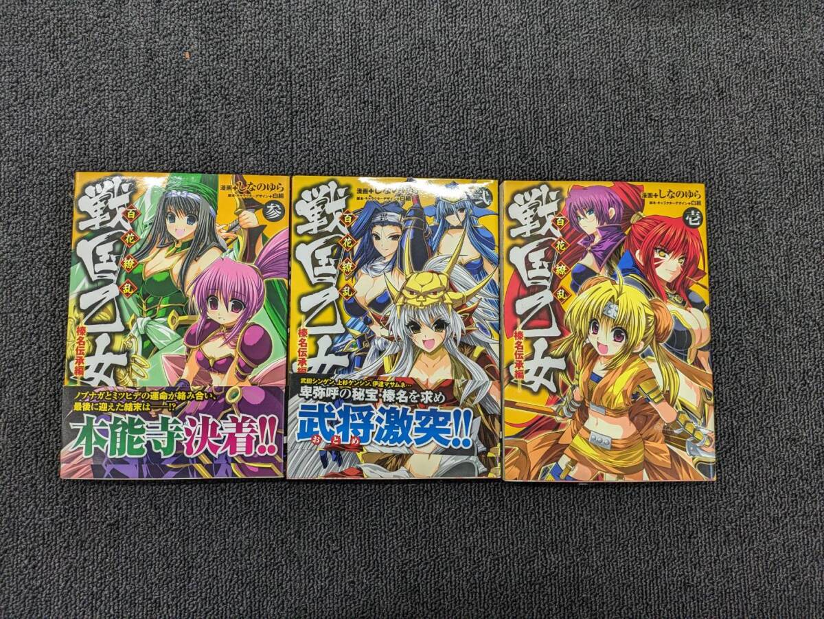 ☆　戦国乙女　百花繚乱　全巻まとめて　榛名伝承編　しなのゆら　漫画　☆_画像1