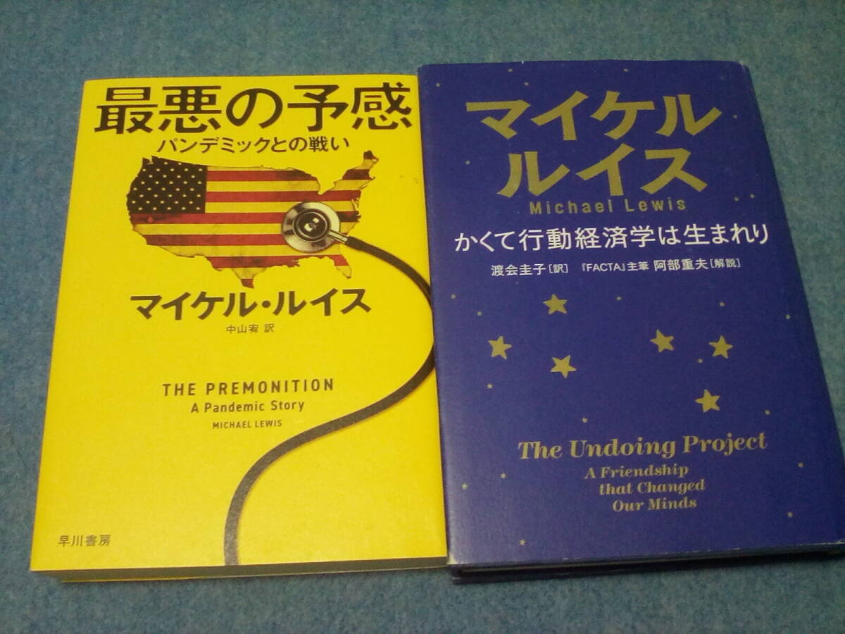 【送料185円から】 2冊セット かくて行動経済学は生まれり　最悪の予感 パンデミックとの闘い マイケル・ルイス_画像1