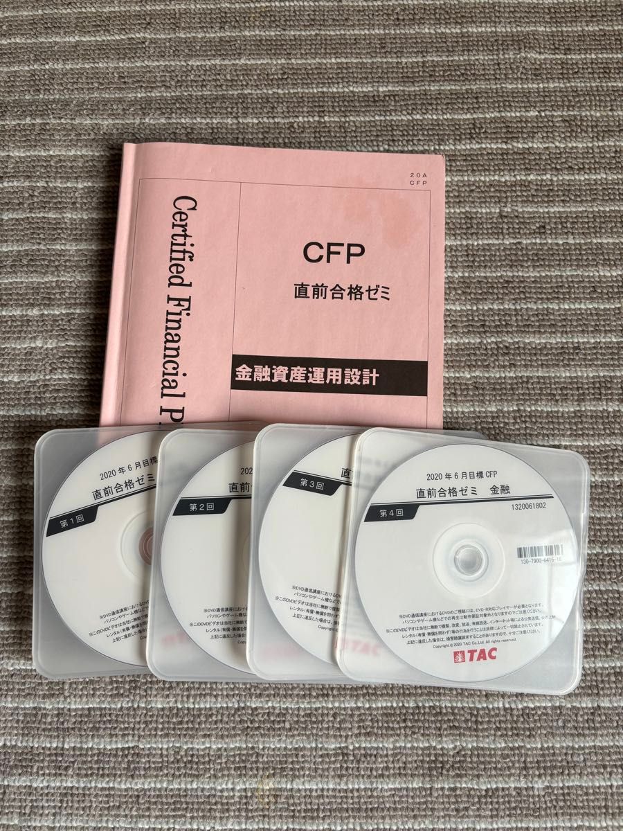 CFP DVD付直前合格ゼミ　金融資産運用設計　TAC