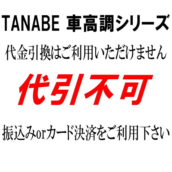 タナベ サステックプロCR車高調 ZNM10Gアイシス 04/9～09/9_画像8
