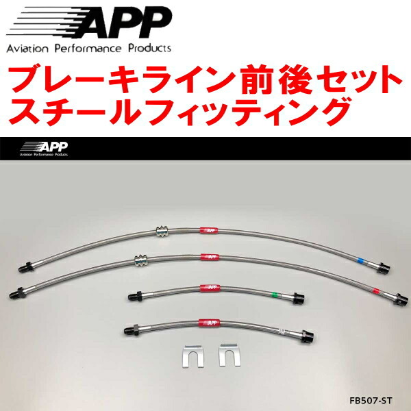 APPブレーキライン前後セット スチールフィッティング 1B30 BMW F20(1シリーズ) M135i Hatchback_画像1