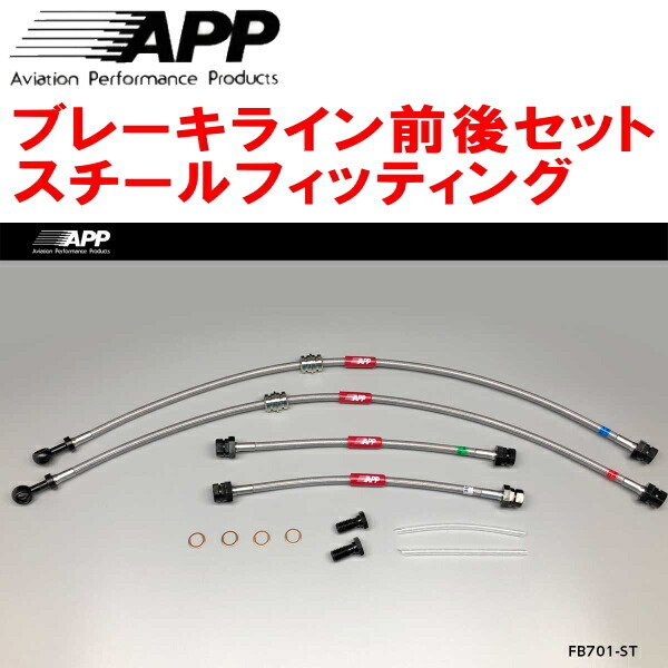 APPブレーキライン前後セット スチールフィッティング 1KAXW/1KBLX VOLKSWAGEN GOLF V GLi/GT_画像1