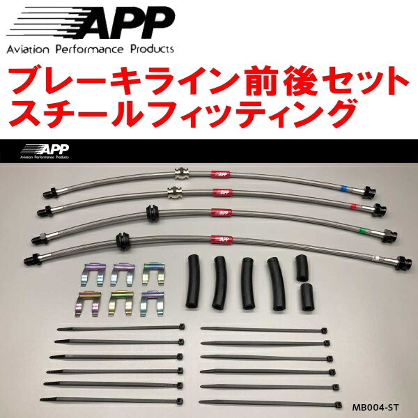 APPブレーキライン前後セット スチールフィッティング BK3P/BKEP/BK5Pアクセラ アクセラスポーツ リアディスクブレーキ用_画像1