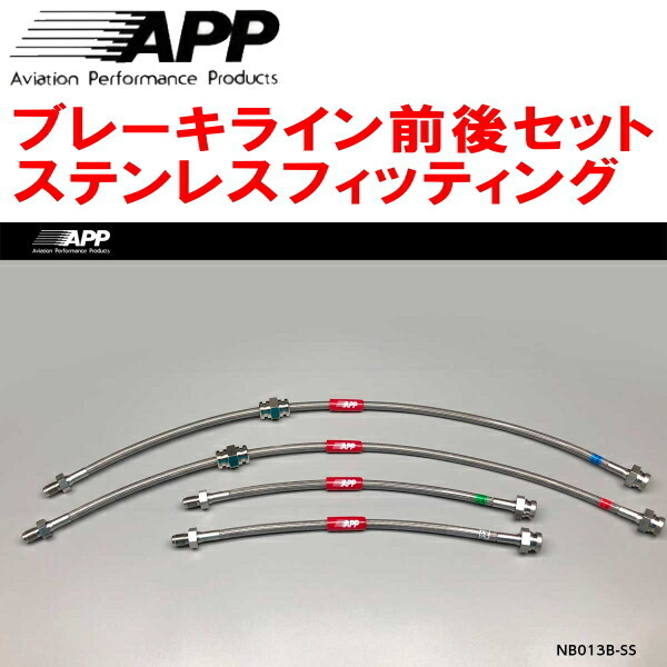 APPブレーキライン前後セット ステンレスフィッティング S13/KS13/PS13/KPS13シルビア F:日産純正4POT/R:日産純正2POT用_画像1