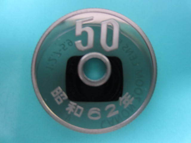 1☆昭和62年 プルーフ50円「セット出し」_画像2