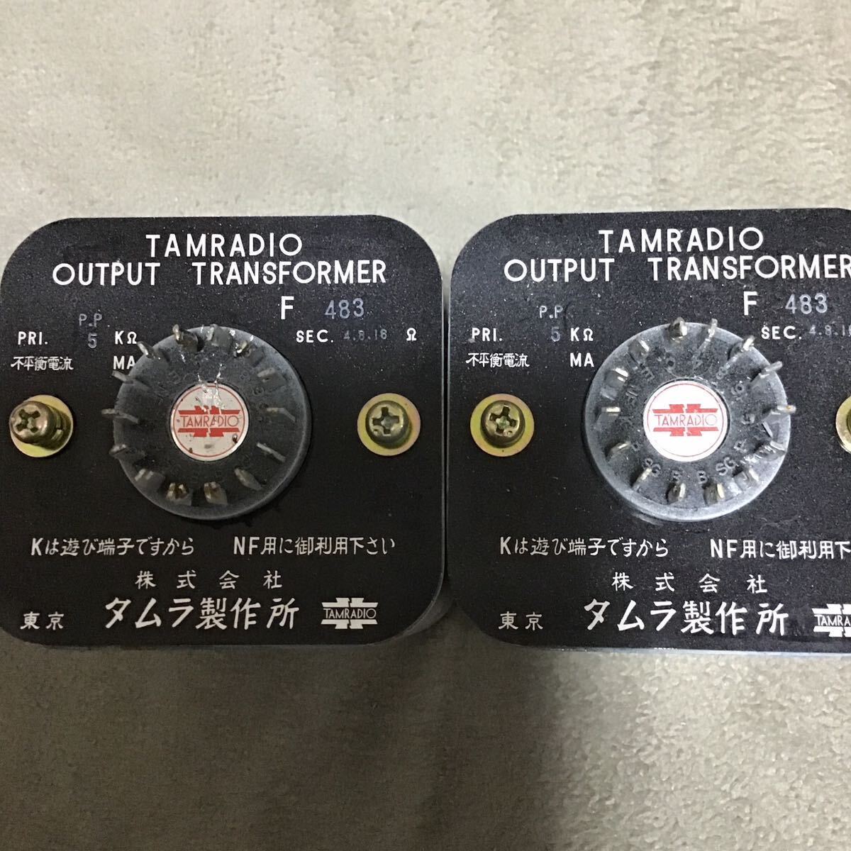 タムラ製　出力トランス　F483 (5kΩ PP用) 2個セット_画像5