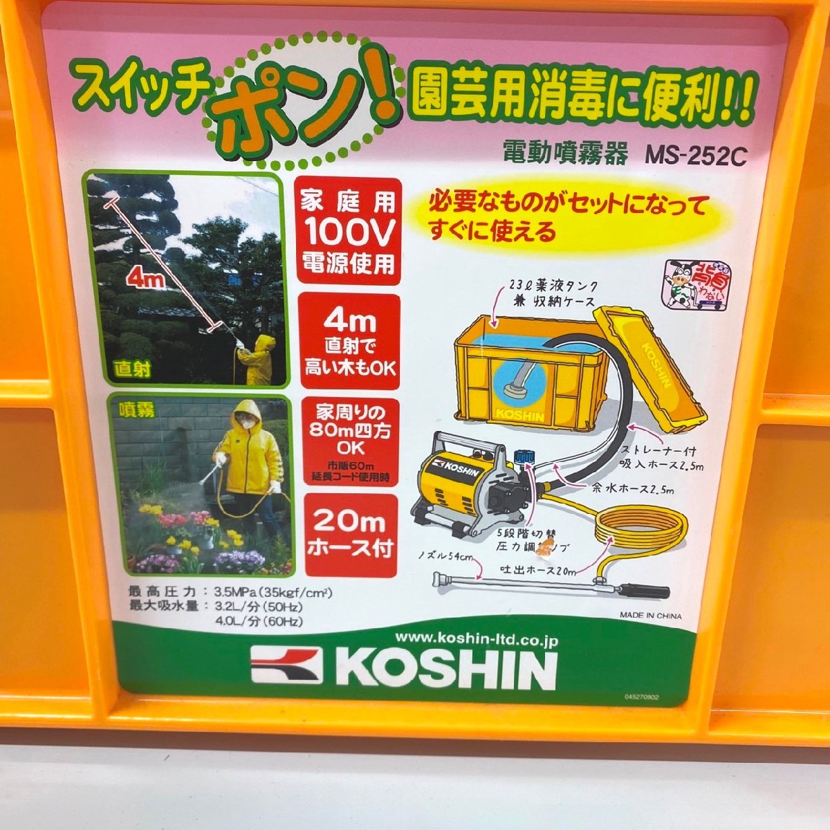 □KOSHIN　電動噴霧器　MS-252C　/USED・園芸・水やり・ホース　‡□_画像2
