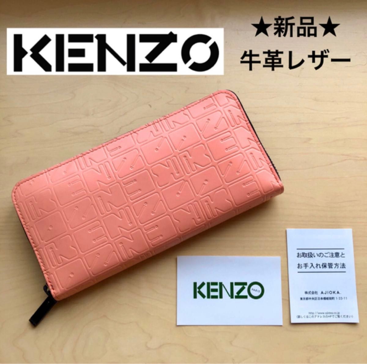 ★新品★KENZO　ケンゾー　牛革　レザー　長財布　ラウンドジップ　ピンク　ロゴ柄　モノグラム