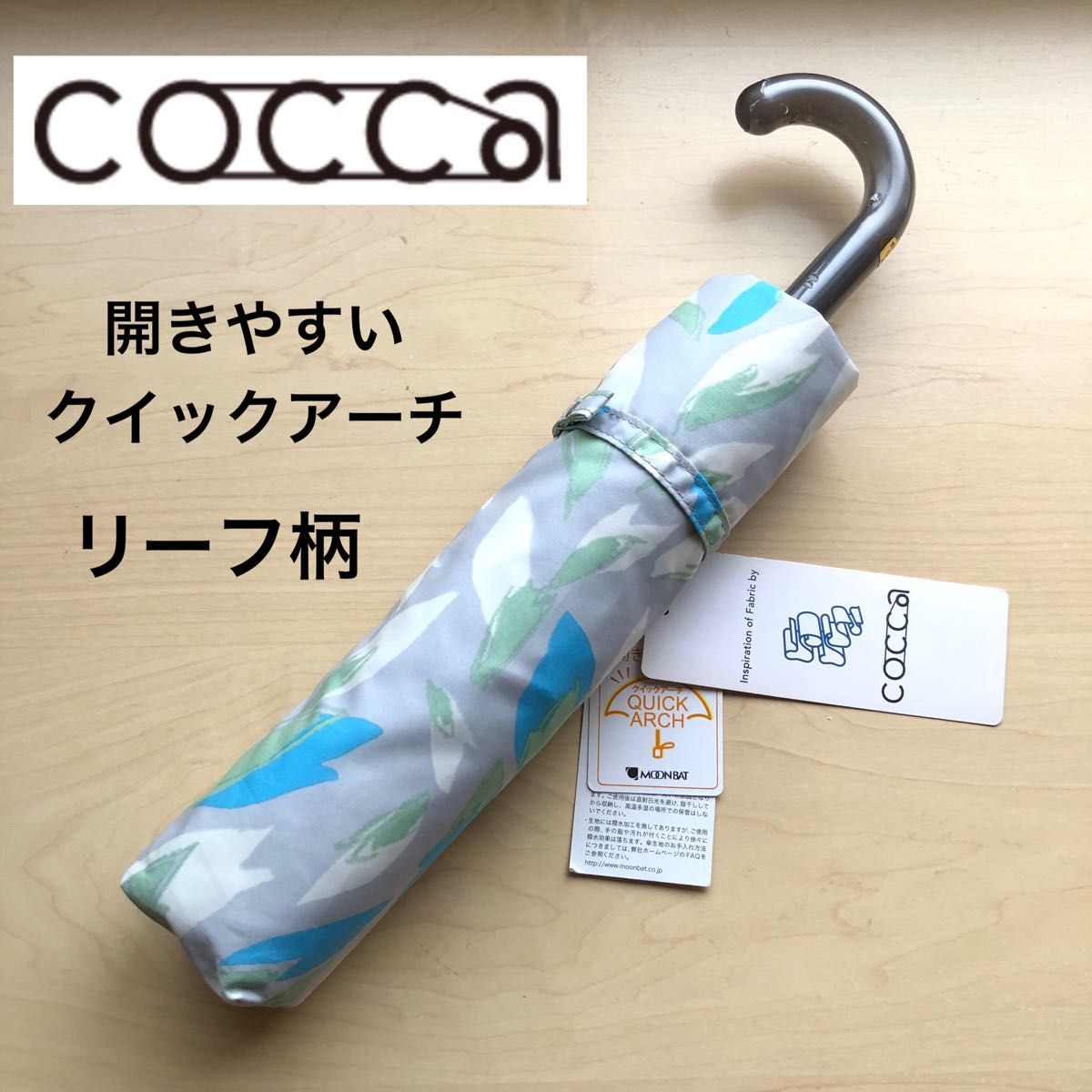 ★新品・タグ付き★cocca　コッカ　折りたたみ傘　雨傘　開きやすいクイックアーチ　リーフ柄
