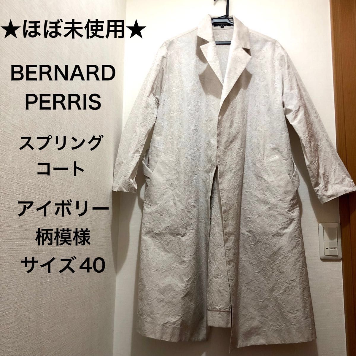 ★ほぼ未使用★春物　BERNARD PERRIS　ロングコート　スプリングコート　柄模様　アイボリー　サイズ40