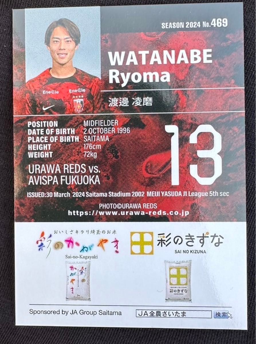 浦和レッズ 2024年3月30日マッチデーカード 渡邊凌磨選手 浦和レッズ 2024年3月30日マッチデーカード 渡邊凌磨選手