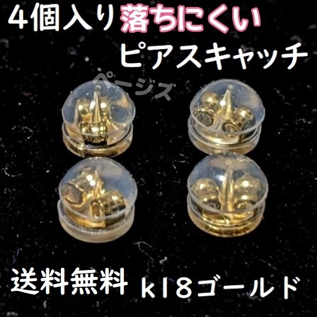 4個セット　ピアスキャッチ　ダブルロック　落下防止　18k No.015 2_画像1