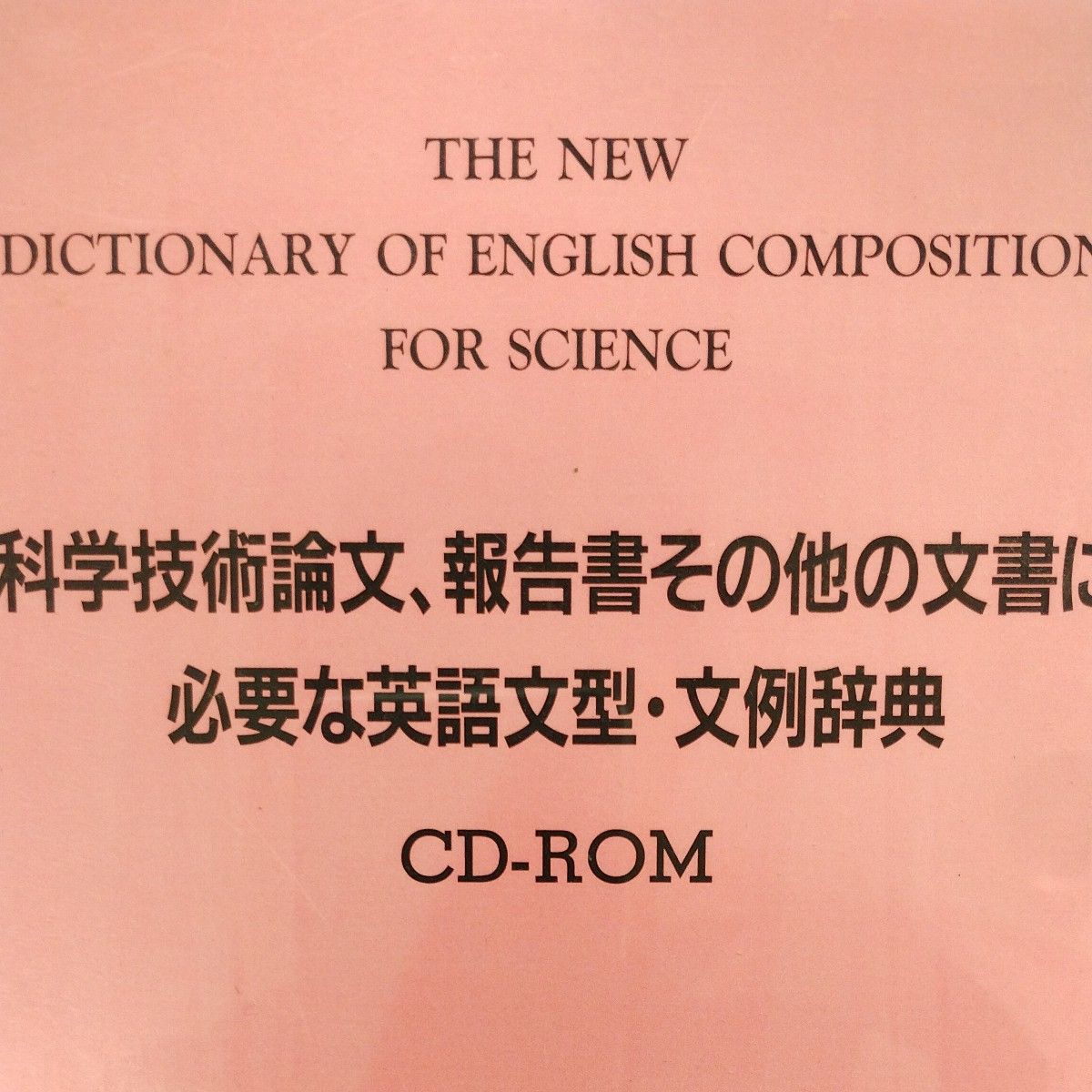 科学技術論文、報告書その他の文書に必要な英語文型・文例辞書