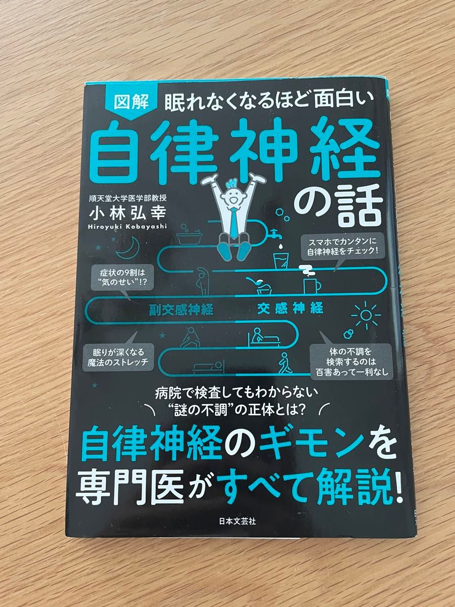 眠れなくなるほどおもしろい自律神経の話 本 書籍