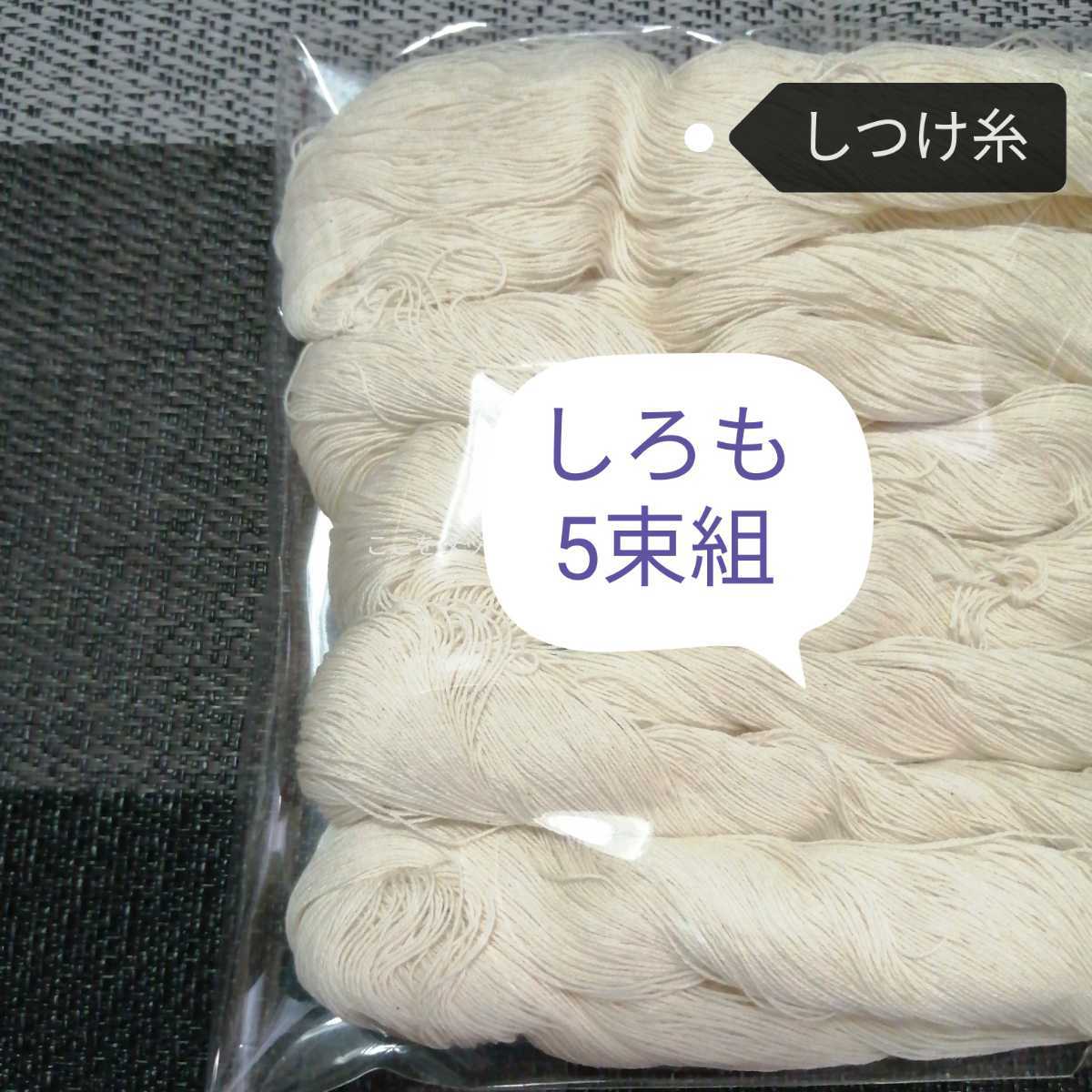 ★オススメ！★【縫い易い！しつけ糸】しろも(白毛)5束組⑫※仮縫い糸・仕付け糸・手縫い糸※_画像1