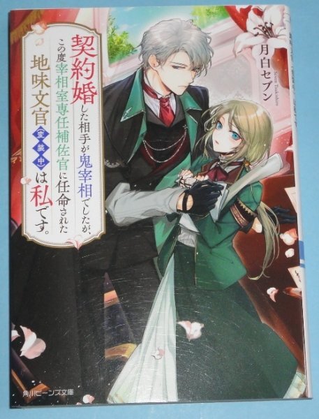 11月刊）角川ビーンズ文庫『契約婚した相手が鬼宰相でしたが、この度宰相室専任補佐官に任命された地味文官〈変装中〉は私です』月白セブン_画像1