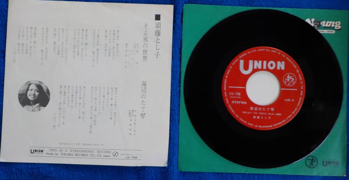 【中古EPレコード】須藤とし子:そよ風の世界/海辺のたて琴【US-798】_画像2