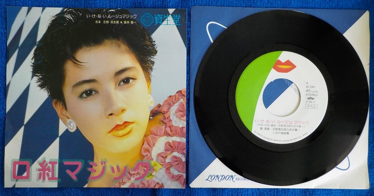 【中古EPレコード】忌野清志郎&坂本龍一:い・け・な・いルージュマジック/インスツルメンタル【IS-1001】＊非売品＊資生堂_画像1