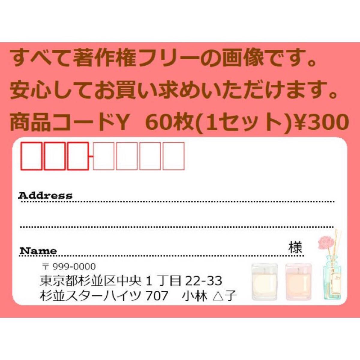 商品コードY 宛名シール 同一柄60枚 差出人印刷無料です