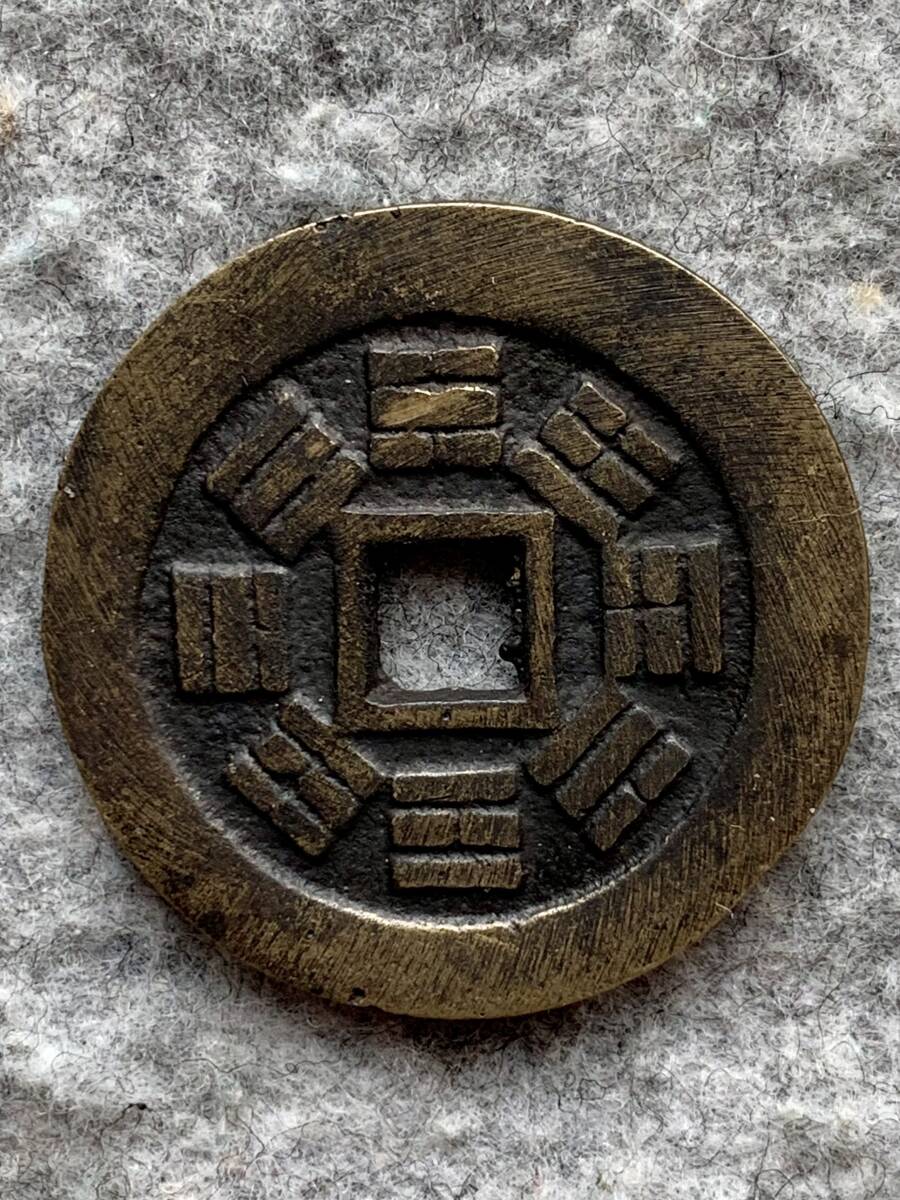 中国（古銭）　絵銭　2枚セット（①斎和重宝　②同治通宝）_②の裏面(上部に傷あり）