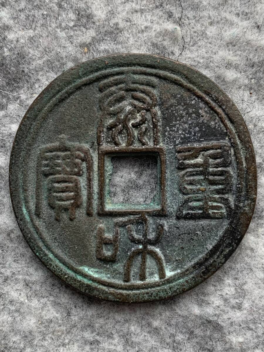 中国（古銭）　絵銭　2枚セット（①斎和重宝　②同治通宝）_①の表面