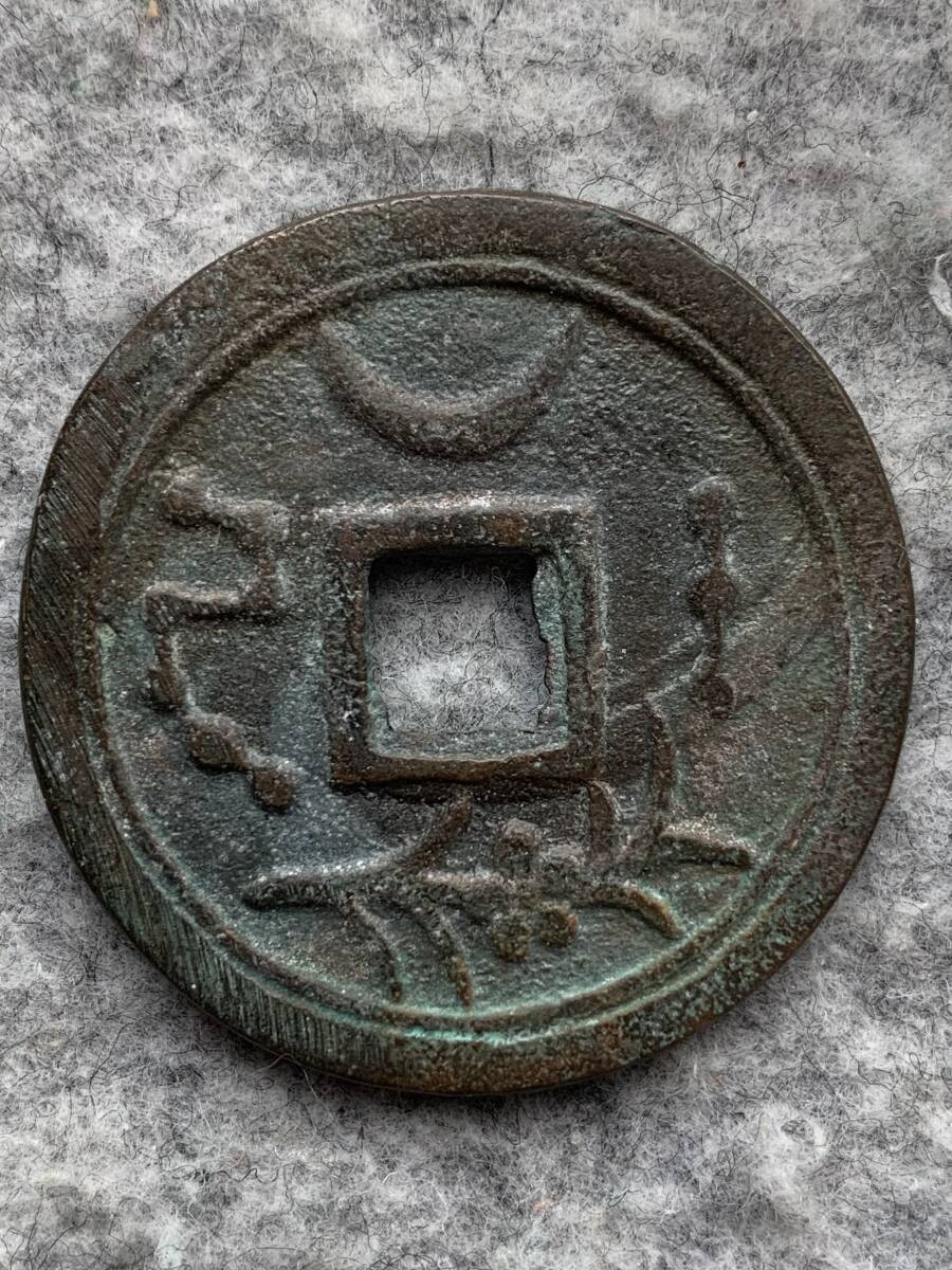 中国（古銭）　絵銭　2枚セット（①斎和重宝　②同治通宝）_①の裏面