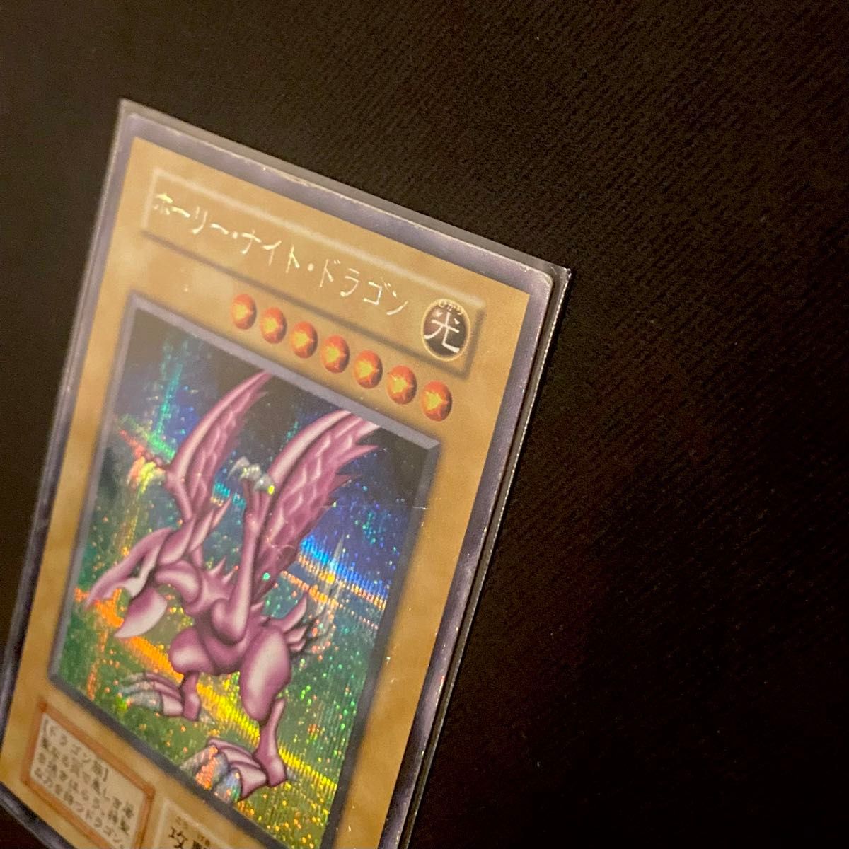 希少】遊戯王 ホーリーナイトドラゴン 初期 シークレットレア 希少】遊戯王 ホーリーナイトドラゴン 初期 シークレットレア