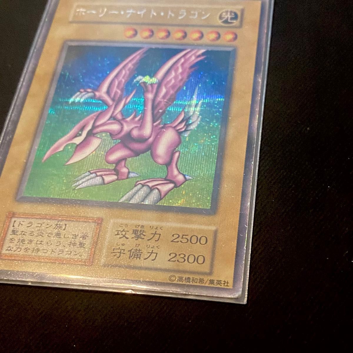希少】遊戯王 ホーリーナイトドラゴン 初期 シークレットレア 希少】遊戯王 ホーリーナイトドラゴン 初期 シークレットレア