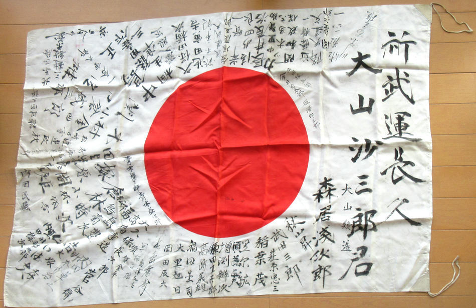 旧日本軍 武運長久 寄せ書き 日章旗の画像1
