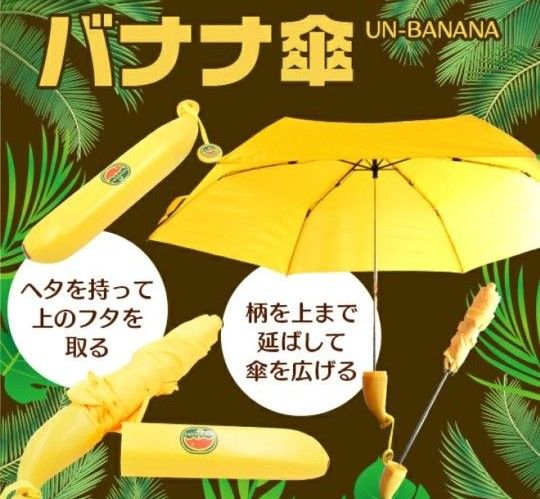 新品 2個セット UM-BANANA バナナ傘 折りたたみ傘 おもしろ傘 日よけ 紫外線対策  雨具 置き傘 UVカット 