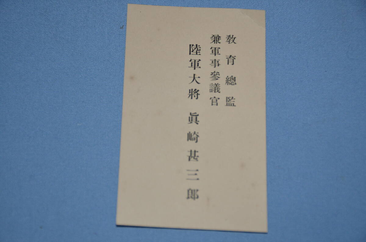 ☆銀河3 陸軍名刺 陸軍大将真崎甚三郎 陸軍中将篠田次助 歩兵中尉 士官候補生 ４枚一括の画像6