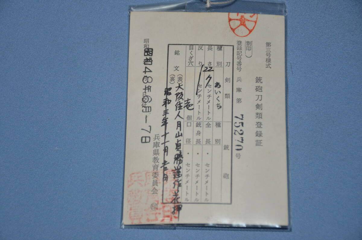 ☆銀河1 貴重 恩賜の海軍短剣 「トラ・トラ・トラ」電文作成海軍参謀吉岡忠一中佐 研ぎ領収書 登録証 月山貞勝の画像4