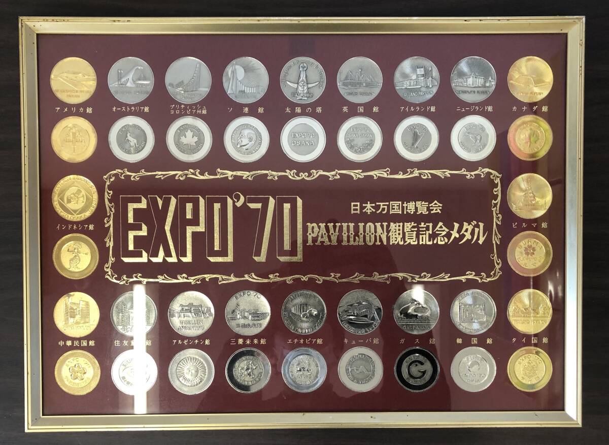 #6424 【コレクター必見！全部揃ってる(^_-)-☆】 日本万国博覧会 EXPO'70 PAVILION 観覧記念メダル パビリオン 『時代を感じます。。。』の画像1