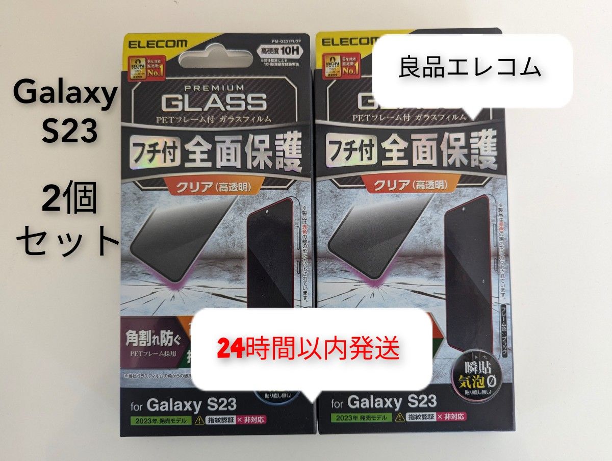 【即発送】ELECOM Galaxy S23 SC-51D/SCG19 ガラスフィルム フチ付　全面保護★ギャラクシー2個セット