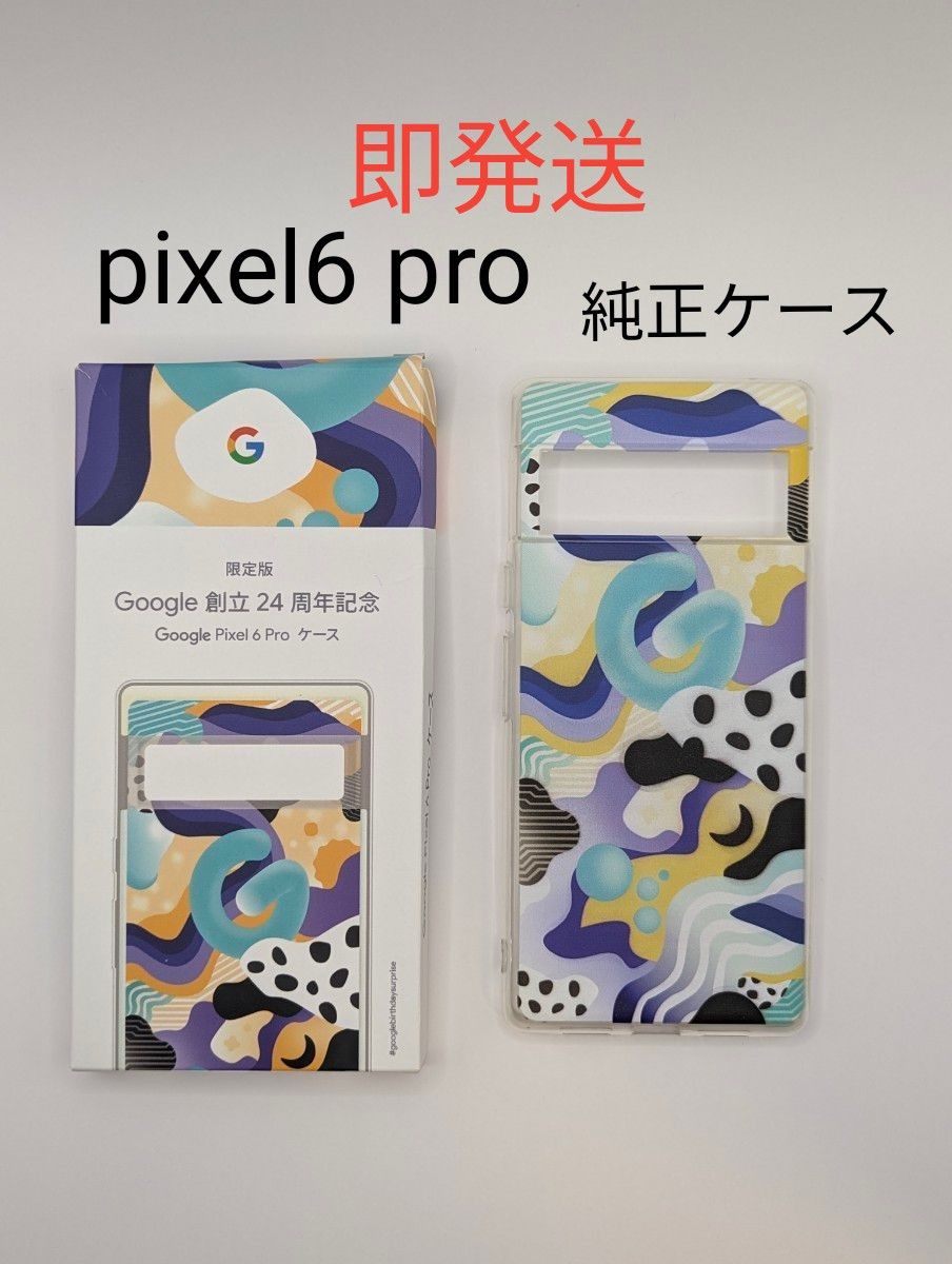 【即発送】Pixel6 pro 純正ケース★保護カバー★中古　ピクセル6pro Googleストア 限定品　ソフトケース