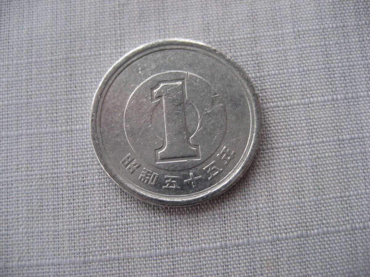 昭和55年 1円アルミ貨_画像1