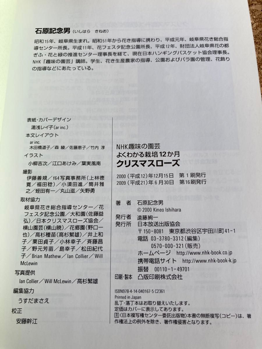 クリスマスローズ （ＮＨＫ趣味の園芸　よくわかる栽培１２か月） 石原記念男／著　中古本