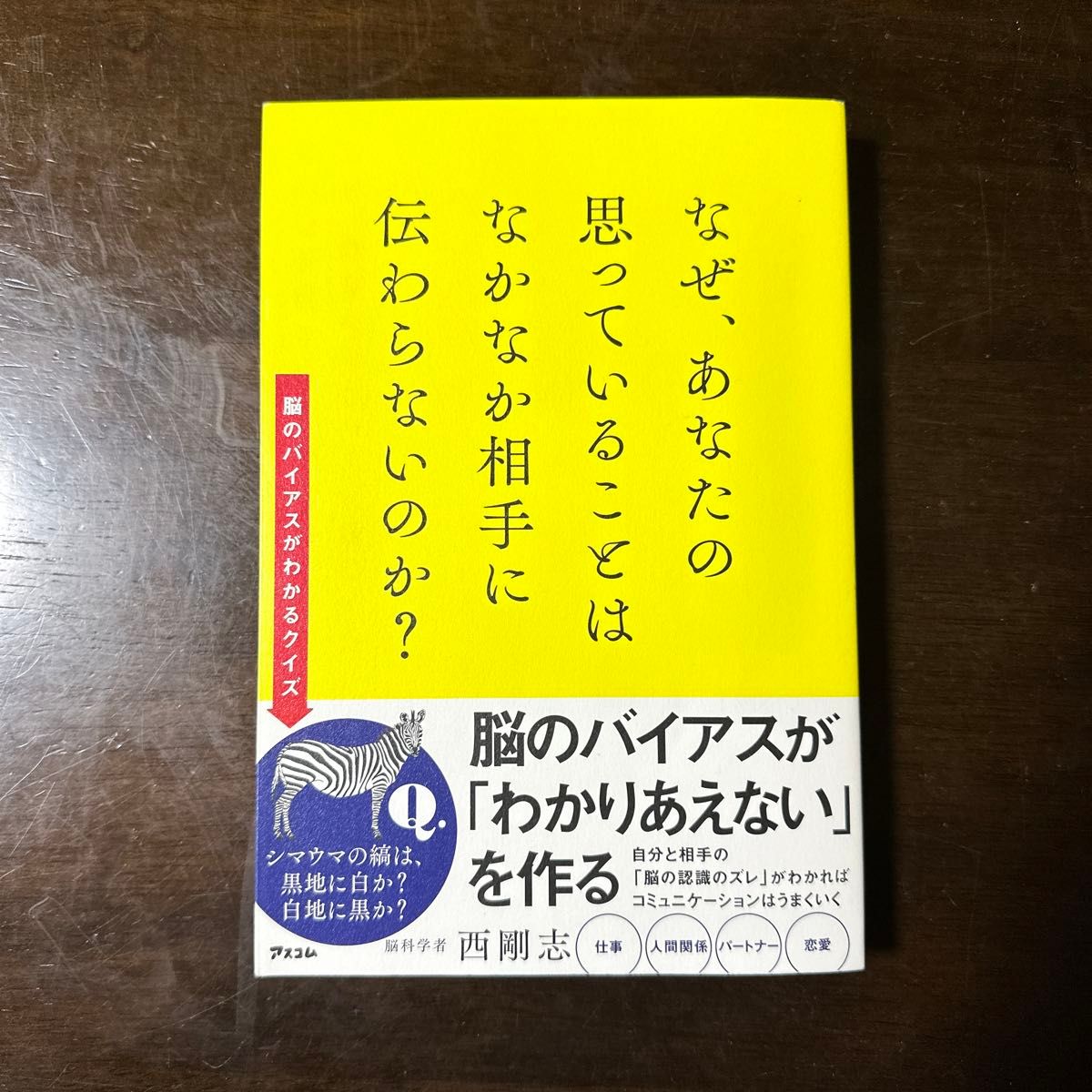 なぜ、あなたの思っていることはなかなか相手に伝わらないのか？ 西剛志／著